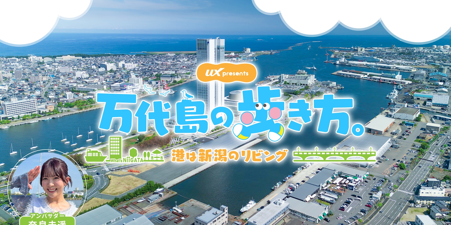 万代島エリアの魅力を発信!特設サイト「万代島の歩き方。」が公開されましたのイメージ画像